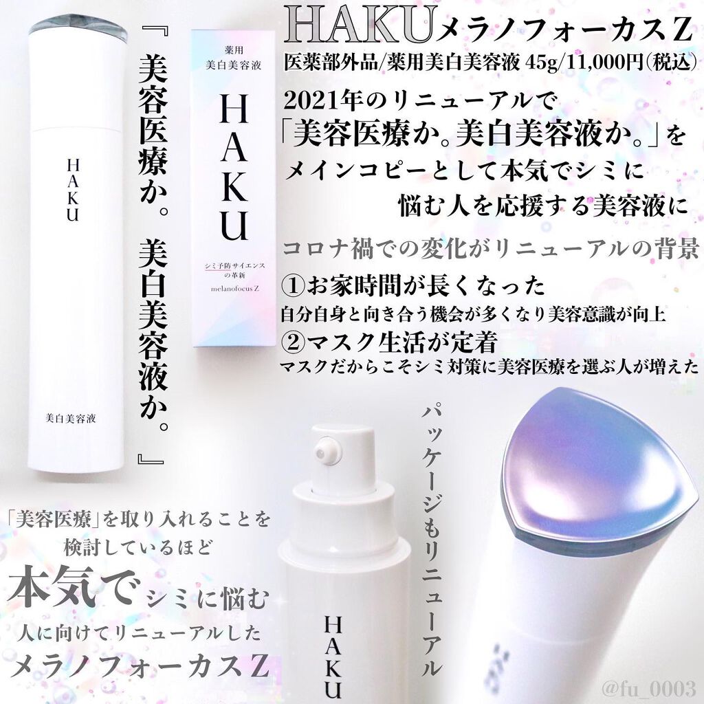 メラノフォーカスZ/HAKU/美容液を使ったクチコミ(2枚目)