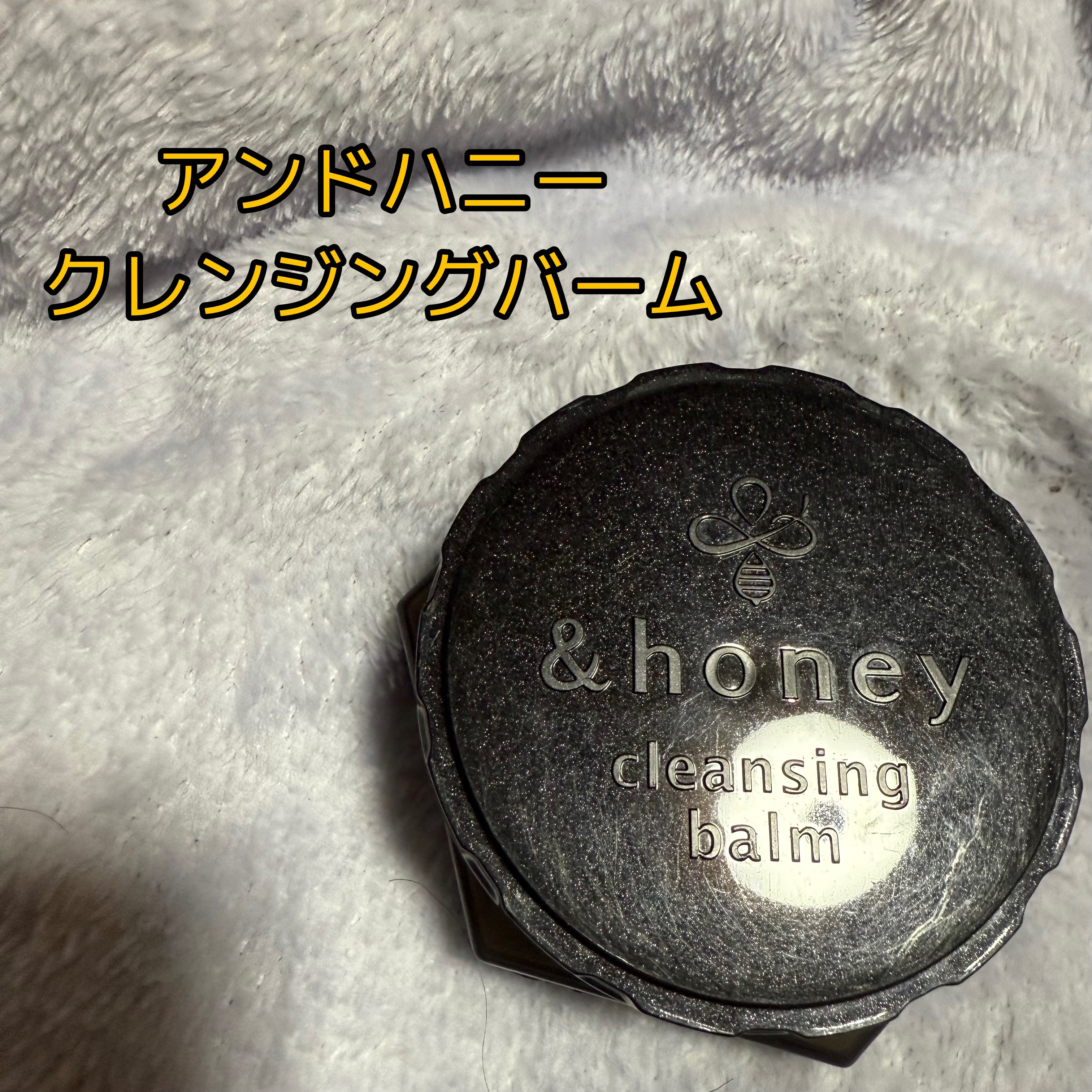 アンドハニー クレンジングバーム ブラック ミニサイズ 20g/&honey/クレンジングバームを使ったクチコミ（1枚目）