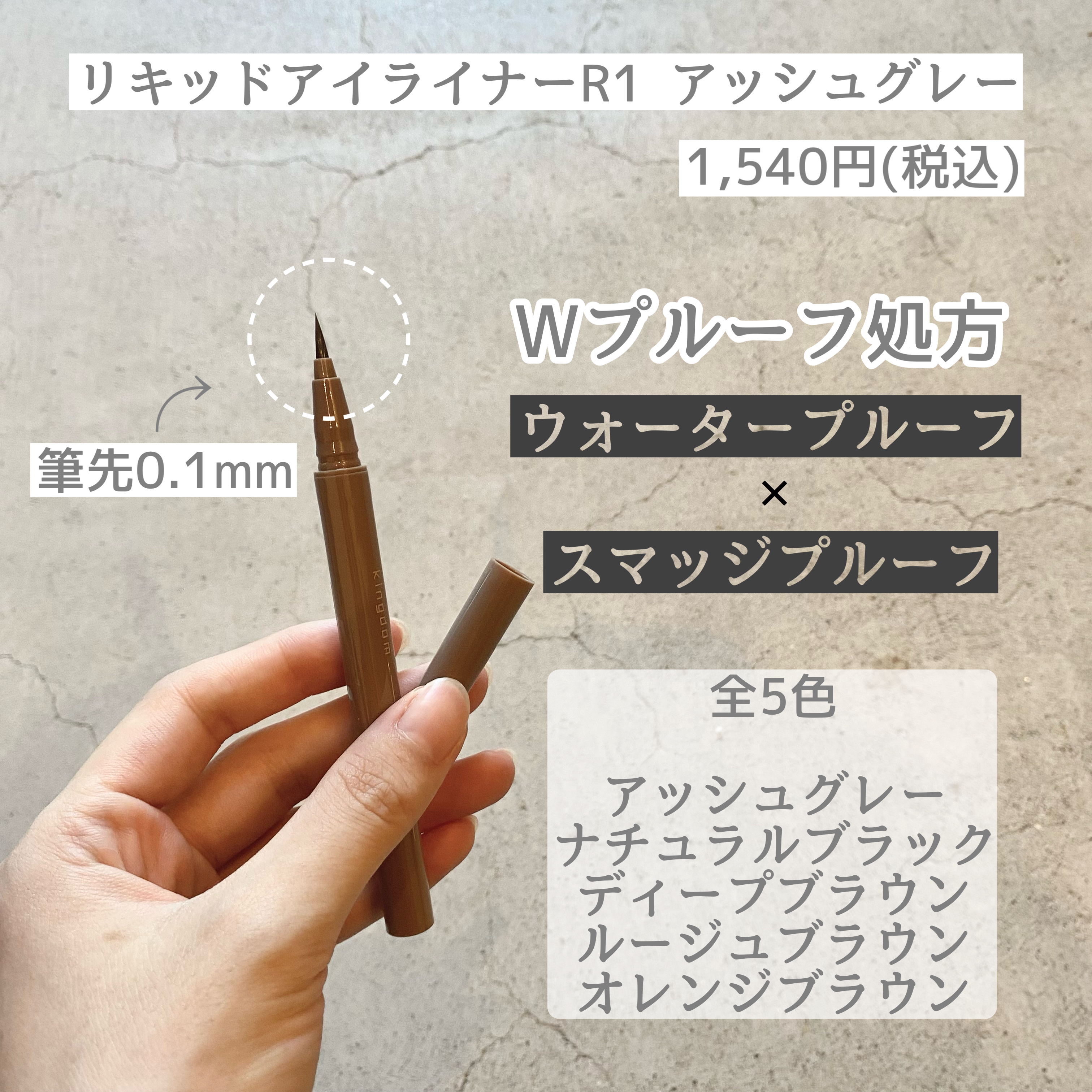 キングダム リキッドアイライナーR1 アッシュグレー/キングダム/リキッドアイライナーを使ったクチコミ（2枚目）