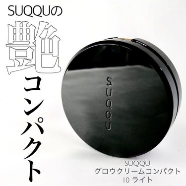 グロウ クリーム コンパクト/SUQQU/クリーム・エマルジョンファンデーションを使ったクチコミ（1枚目）