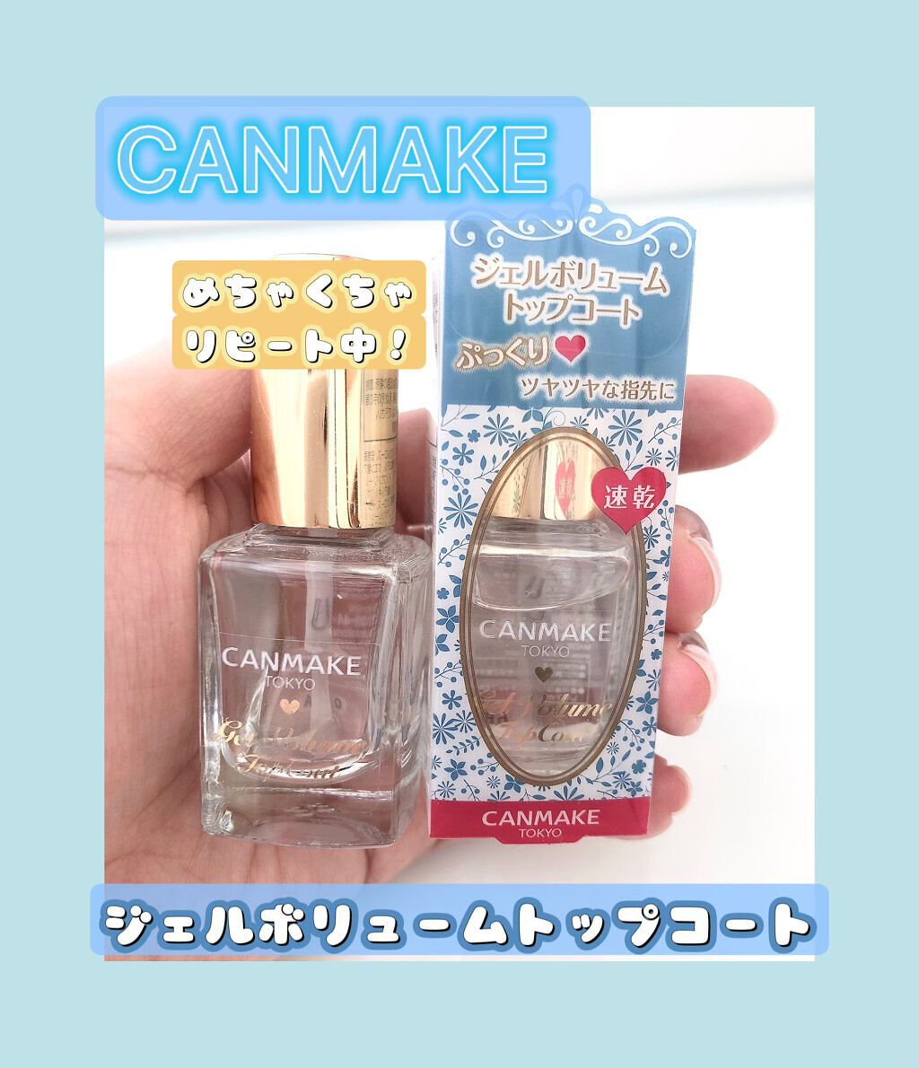 ジェルボリュームトップコート/キャンメイク/ネイルトップコートを使ったクチコミ(1枚目)