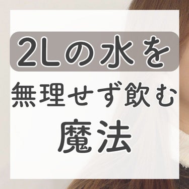 "How to drink 2 liters of water without overdoing it"


よく投稿で、「水は2L飲むと良い」といわれていますよね🕊️でも正直…
水を1日に2Lも飲め