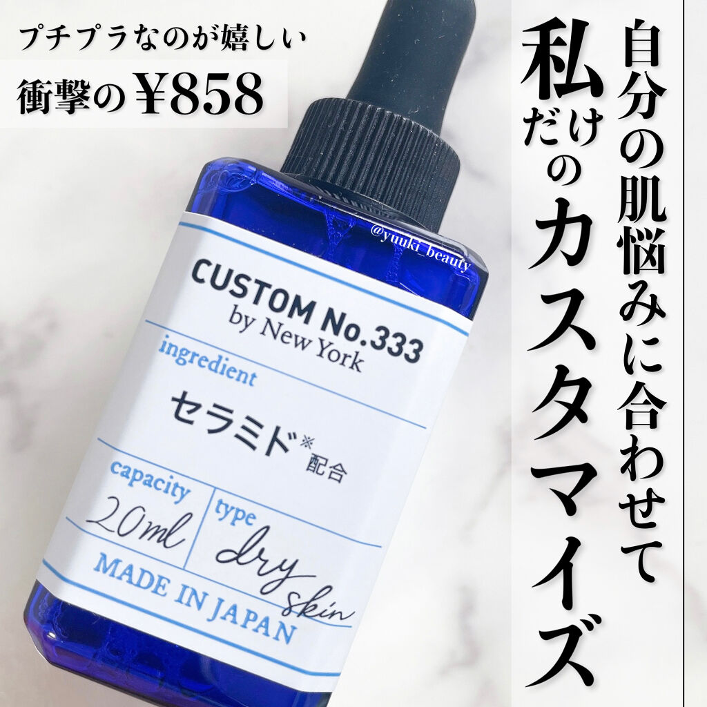 3種セラミド/CUSTOM No.333 by New York/美容液を使ったクチコミ（1枚目）