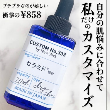 3種セラミド/CUSTOM No.333 by New York/美容液を使ったクチコミ（1枚目）