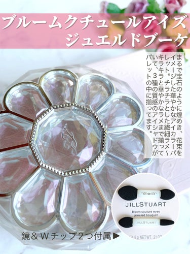 ジルスチュアート　ブルームクチュール アイズ　ジュエルドブーケ/JILL STUART/アイシャドウパレットを使ったクチコミ（2枚目）