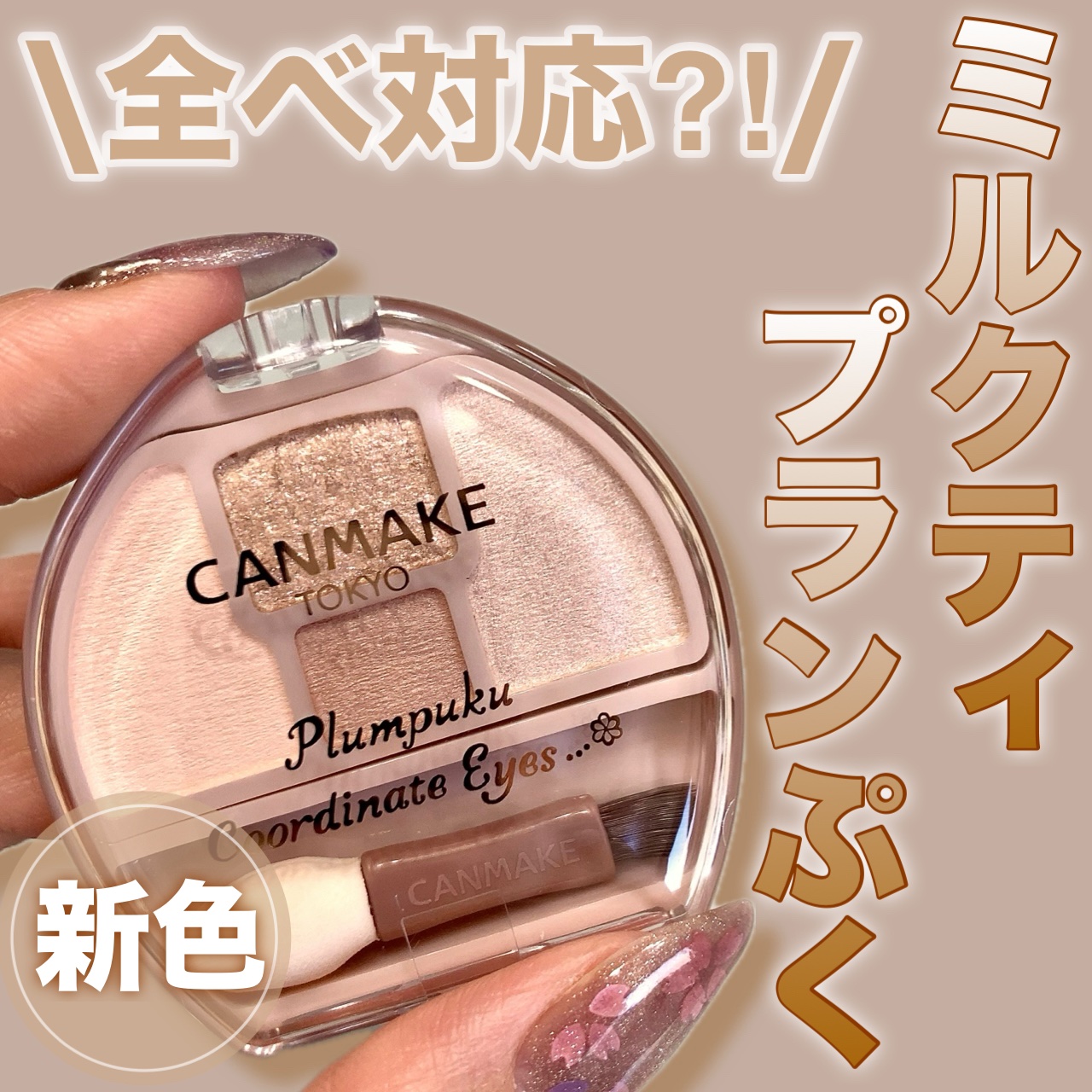 プランぷくコーデアイズ/キャンメイク/パウダーアイシャドウを使ったクチコミ（1枚目）