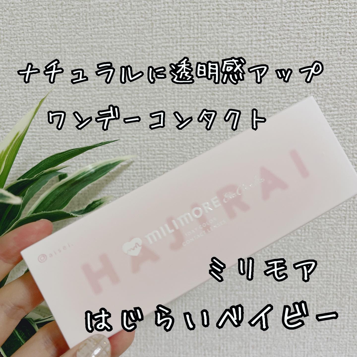 エバーカラーワンデーミリモア はじらいベイビー/エバーカラー/ワンデー（１DAY）カラコンを使ったクチコミ（1枚目）
