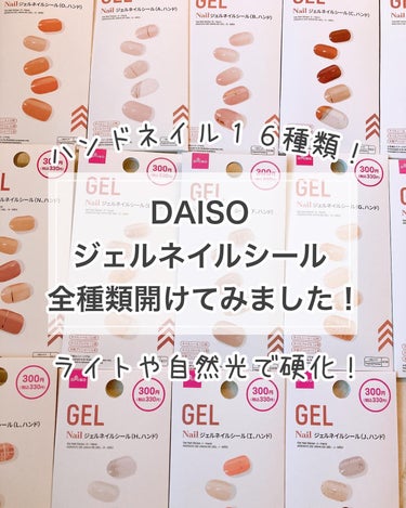 ジェルネイルシール（ハンド）/DAISO/ネイルシールを使ったクチコミ（1枚目）