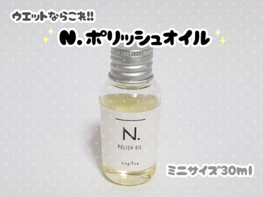 ヘアスタイリングでウエット感を出すならこれ！！
N.ポリッシュオイル！！




これほんとオススメできます♡
匂いも柑橘系で甘ったるくなく使いやすい！




お値段がちょっと高いんですが、
2、3適