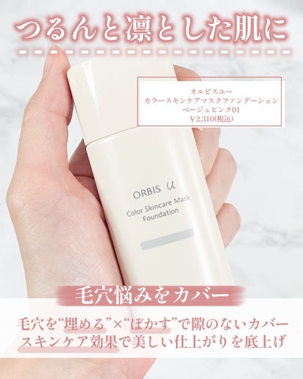 オルビスユー カラースキンケアマスク ファンデーション/オルビス/リキッドファンデーションを使ったクチコミ(2枚目)