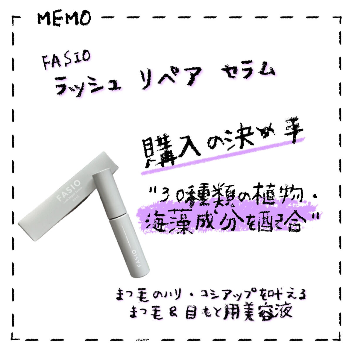 ラッシュ リペア セラム /FASIO/まつげ美容液を使ったクチコミ（1枚目）