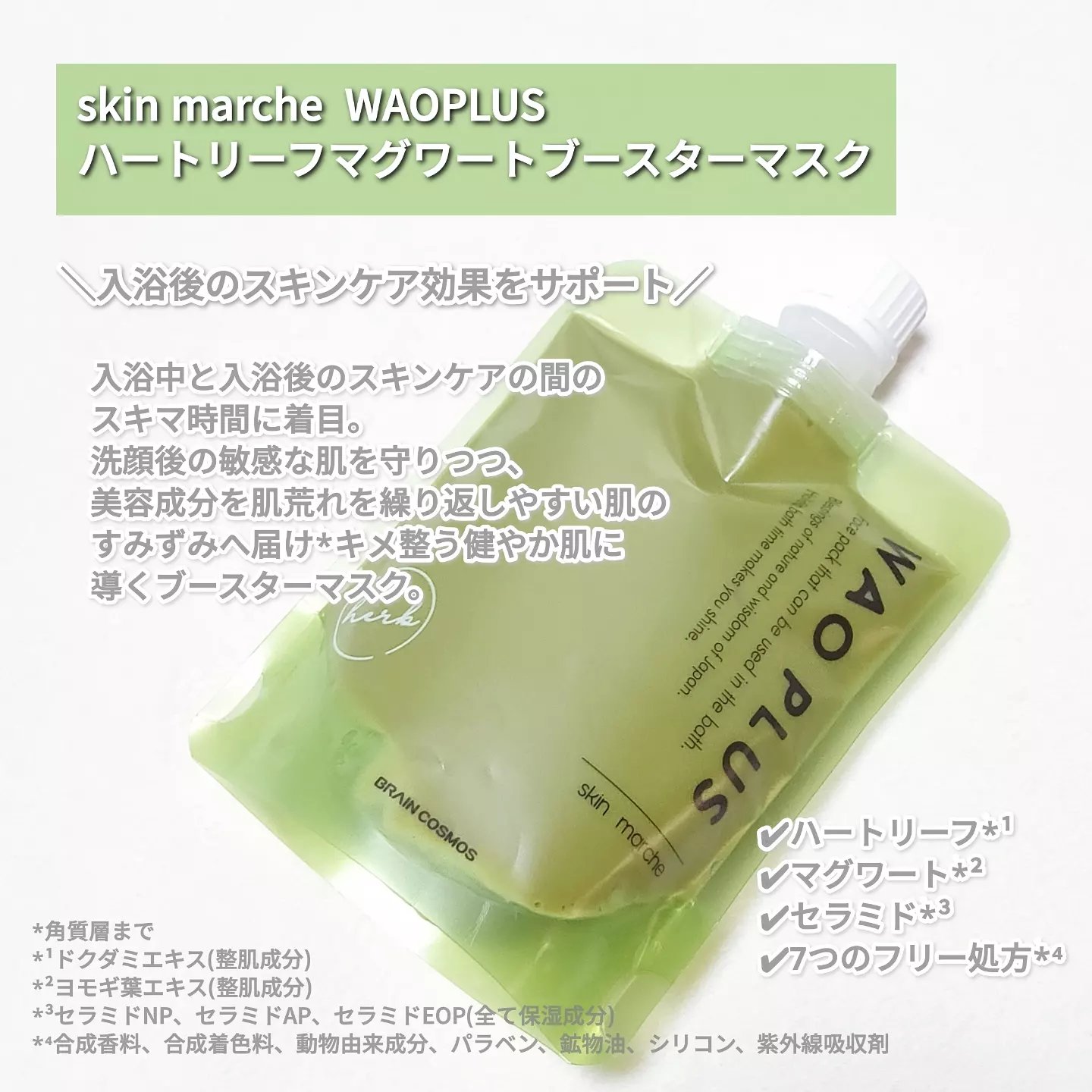 skinmarche WAOPLUS ハートリーフマグワートブースターマスク/ブレーンコスモス/洗い流すパック・マスクを使ったクチコミ（2枚目）