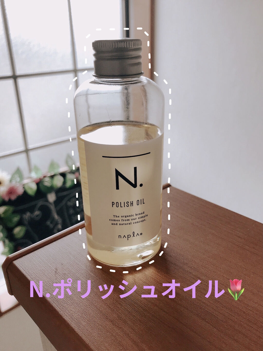 N. ポリッシュオイル/N./ヘアオイルを使ったクチコミ（1枚目）