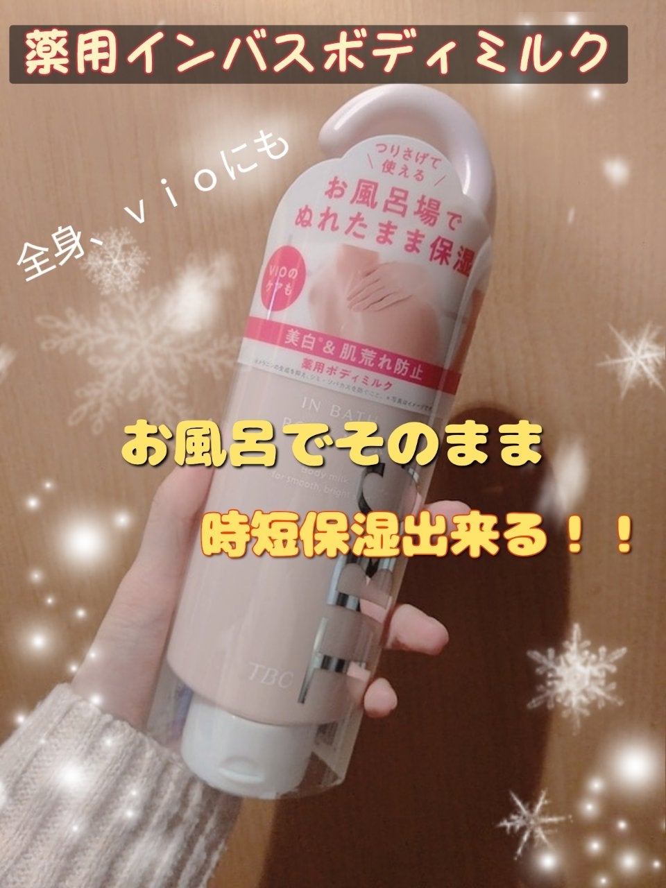 薬用インバスボディミルク/TBC/ボディミルクを使ったクチコミ(1枚目)