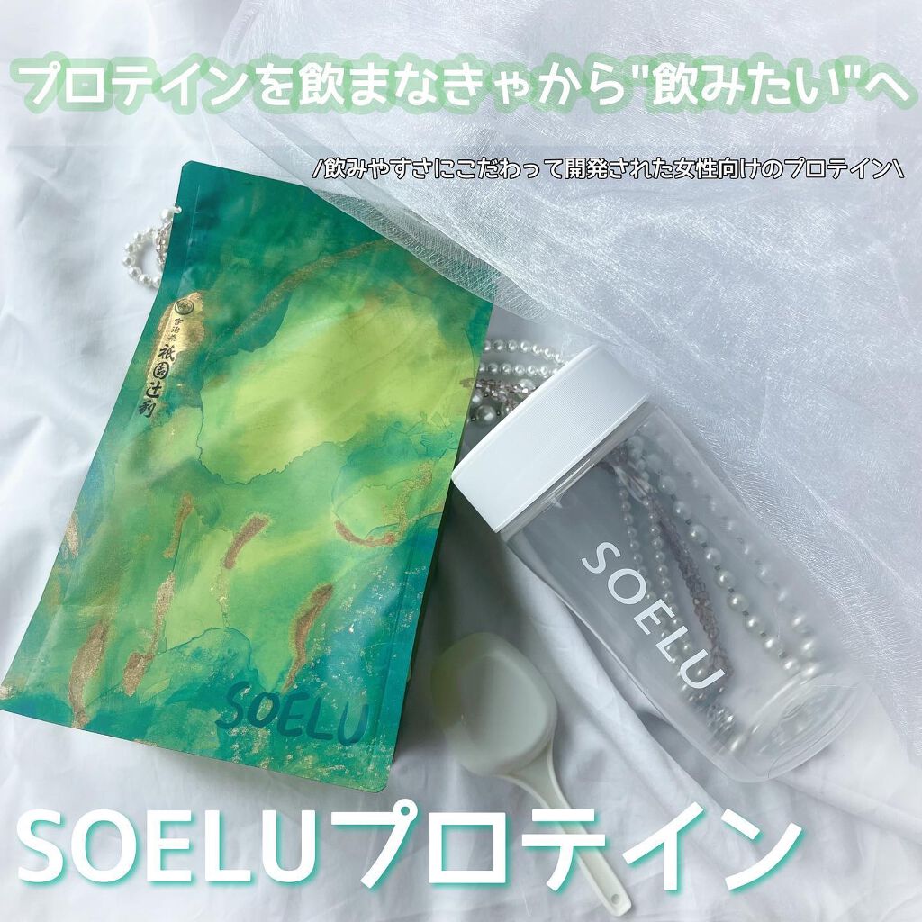 SOELUプロテイン/SOELU/その他プロテインを使ったクチコミ（1枚目）
