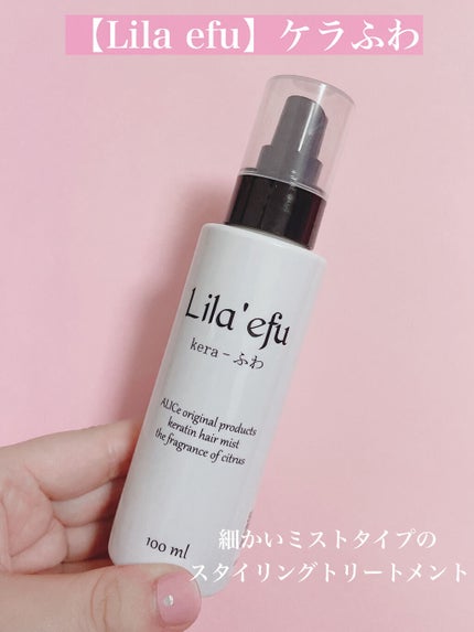 ケラふわ/Lila efu/アウトバストリートメントを使ったクチコミ(3枚目)