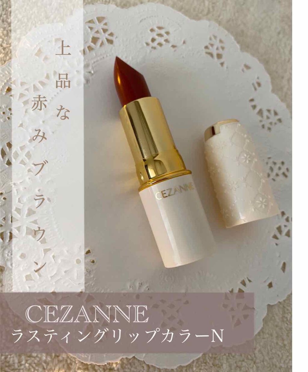 ラスティング リップカラーN/CEZANNE/口紅を使ったクチコミ（1枚目）