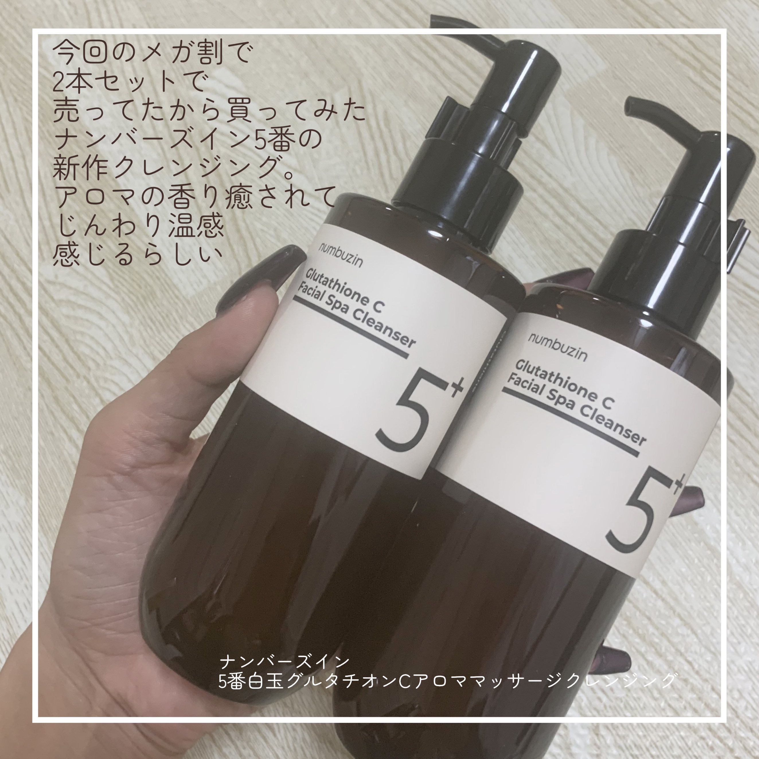 5番 白玉グルタチオンCアロママッサージクレンジング/numbuzin/オイルクレンジングを使ったクチコミ（2枚目）