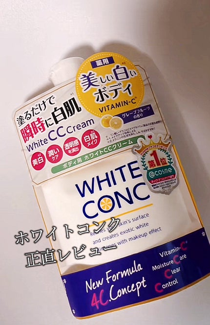 薬用ホワイトコンク ホワイトニングCC CII/ホワイトコンク/ボディクリームを使ったクチコミ(1枚目)
