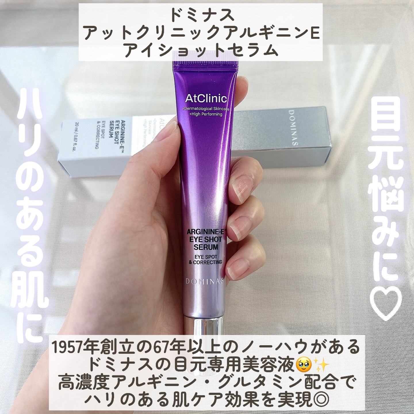アットクリニック アルギニン E アイショットセラム/DOMINAS/アイケア・アイクリームを使ったクチコミ（2枚目）