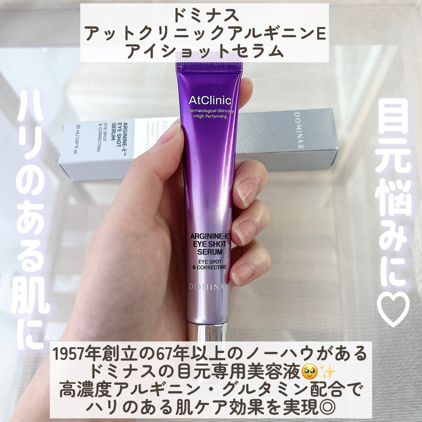 アットクリニック アルギニン E アイショットセラム/DOMINAS/アイケア・アイクリームを使ったクチコミ(2枚目)