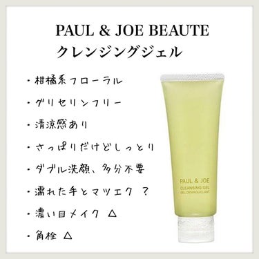 クレンジング ジェル/PAUL & JOE BEAUTE/クレンジングジェルを使ったクチコミ（1枚目）