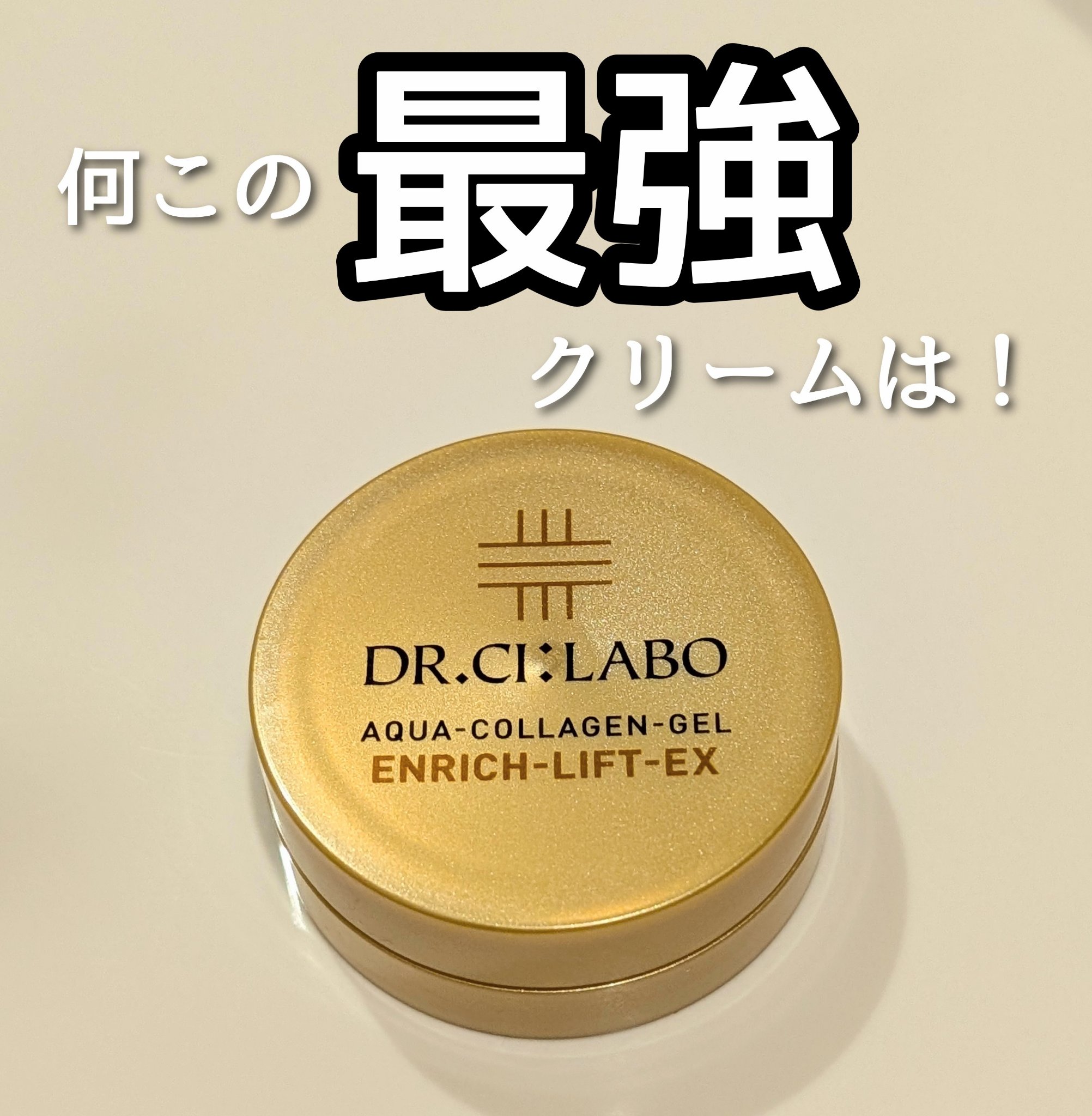 アクアコラーゲンゲル エンリッチリフト EX/ドクターシーラボⓇ/フェイスクリームを使ったクチコミ（1枚目）