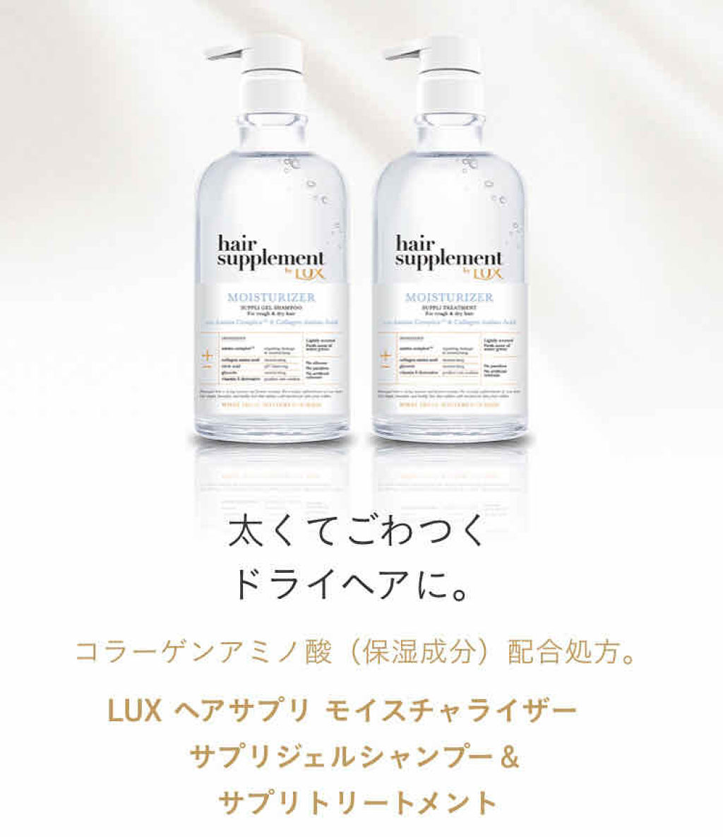 ヘアサプリ モイスチャライザー サプリジェルシャンプー／サプリトリートメント/LUX/市販シャンプーを使ったクチコミ（1枚目）
