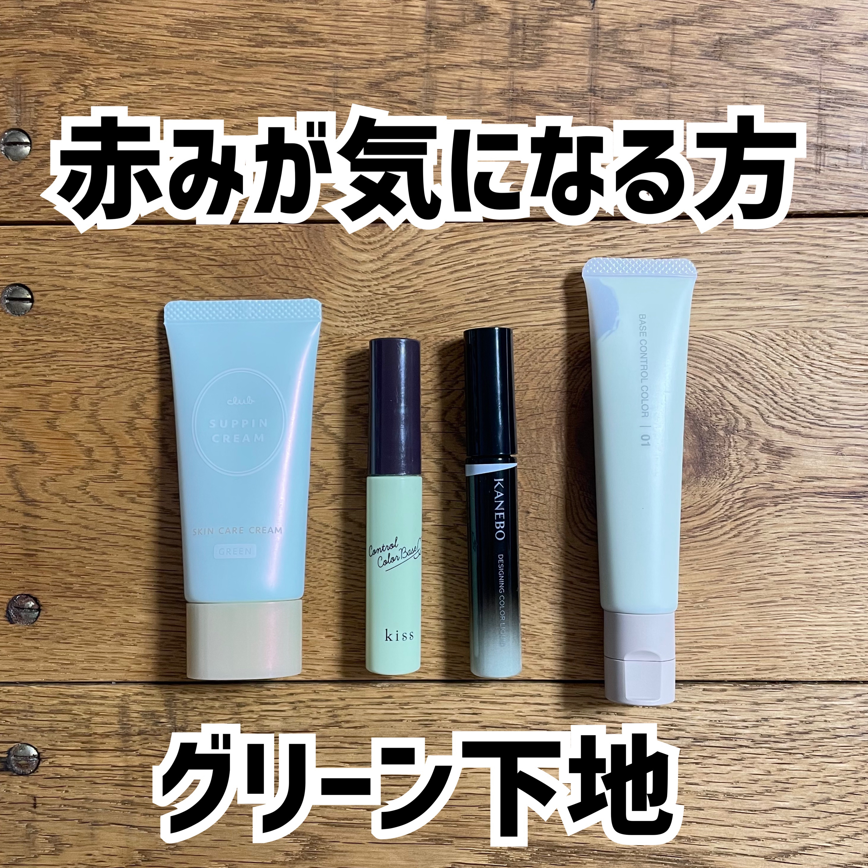 コントロールカラーベース/KiSS/化粧下地を使ったクチコミ（1枚目）