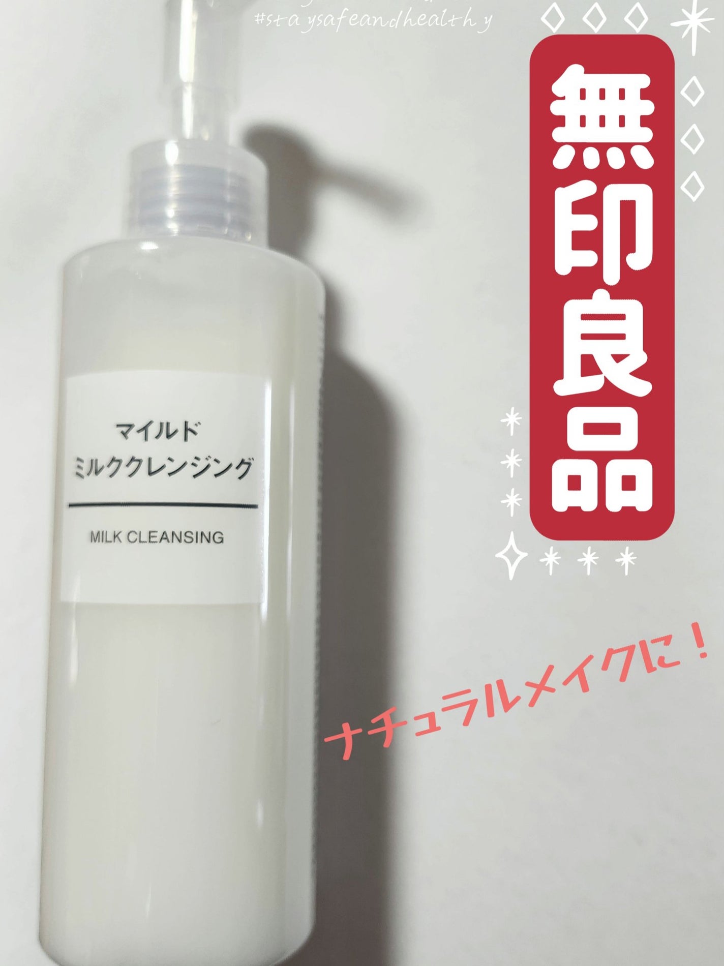 マイルドミルククレンジング/無印良品/ミルククレンジングを使ったクチコミ(1枚目)