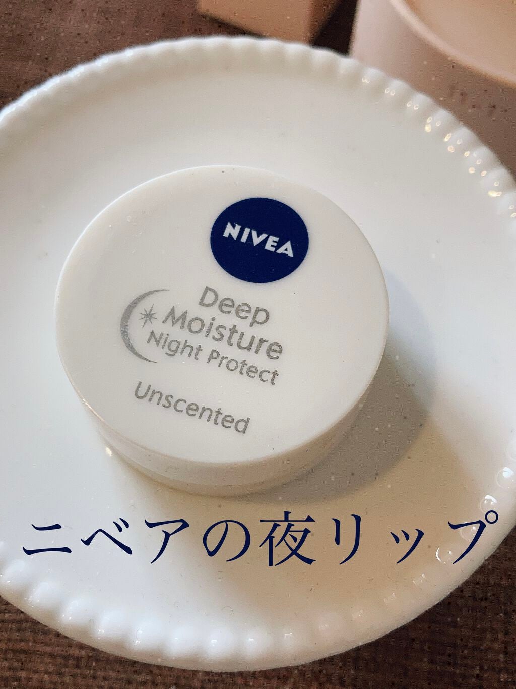 ディープモイスチャーナイトプロテクト 無香料/ニベア/リップマスクを使ったクチコミ(1枚目)