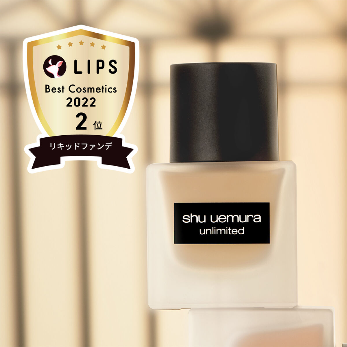 ＼ベスコス受賞／シュウ ウエムラの人気ロングラスティングファンデを5名様に🎁（1枚目）