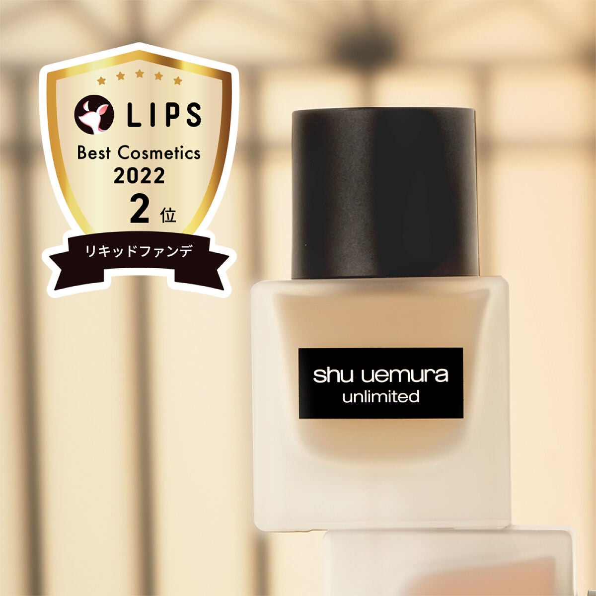 \ベスコス受賞/シュウ ウエムラの人気ロングラスティングファンデを5名様に🎁(1枚目)