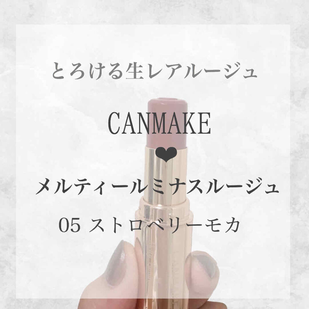 メルティールミナスルージュ/キャンメイク/口紅を使ったクチコミ（1枚目）