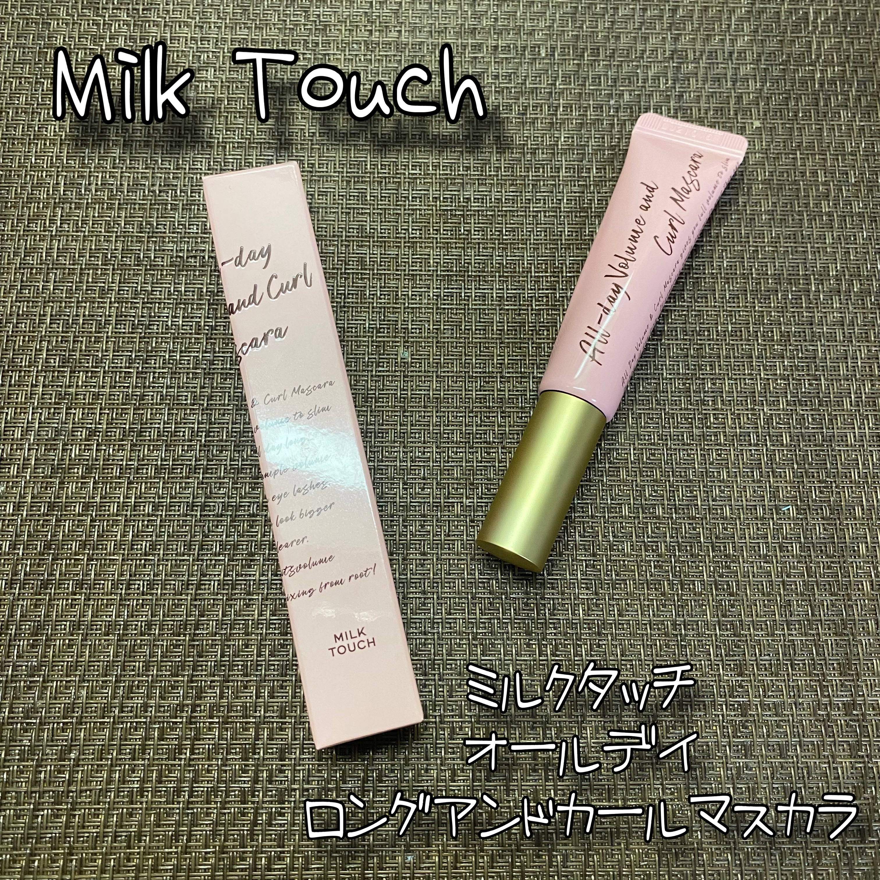 オールデイ ロング アンド カール マスカラ ブラウン/Milk Touch/マスカラを使ったクチコミ（1枚目）