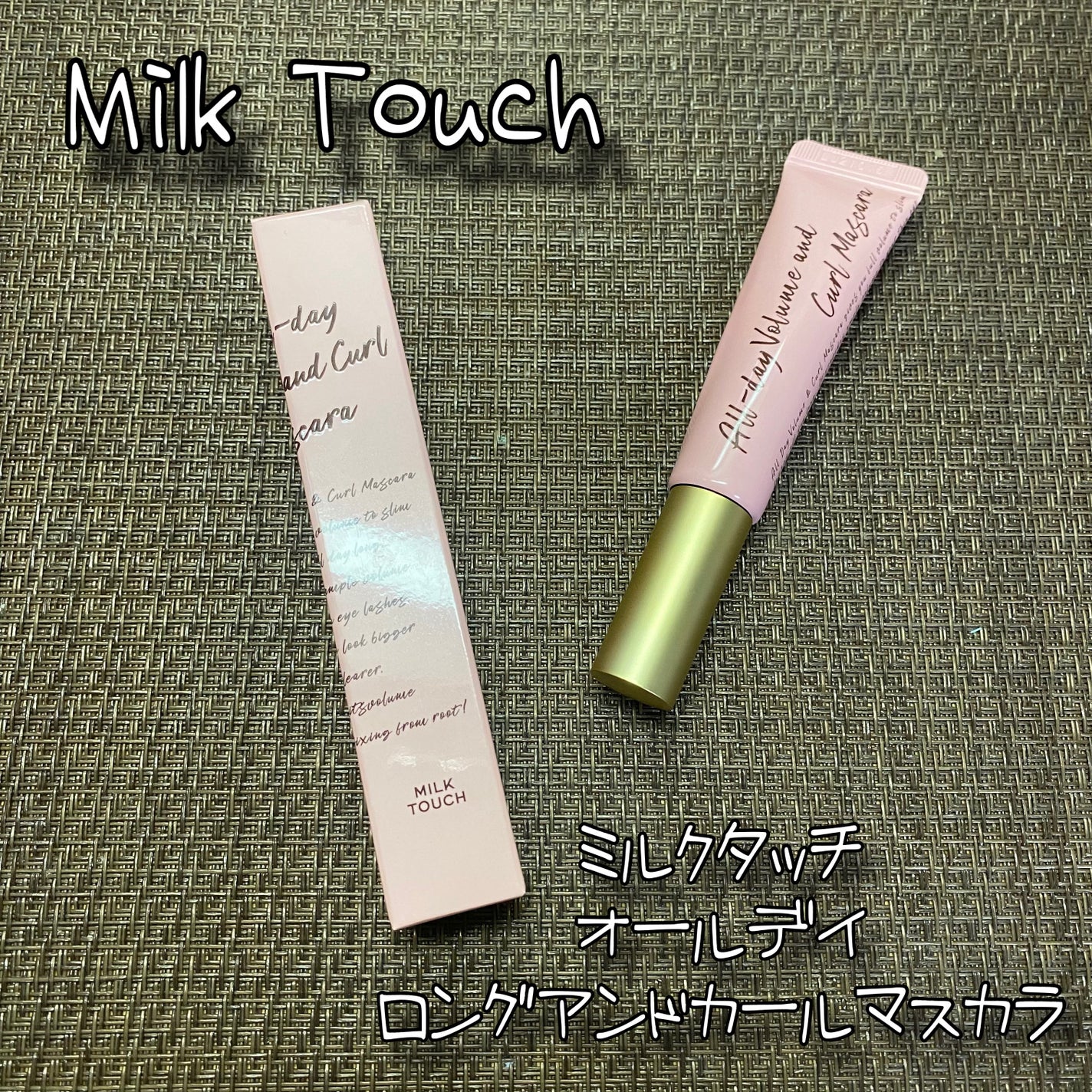 オールデイ ロング アンド カール マスカラ/Milk Touch/マスカラを使ったクチコミ(1枚目)