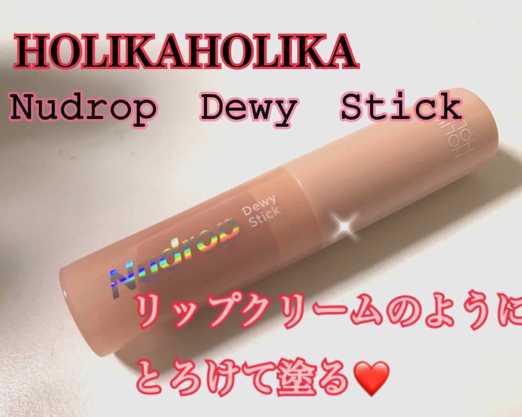 ヌードロップデュイスティック/HOLIKA HOLIKA/口紅を使ったクチコミ(1枚目)