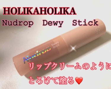 #ホリカホリカ #HOLIKAHOLIKA
Nudrop Dewy Stick / ヌードロップデュイスティック (使用色：01 シースルーピーチ)

(⚠️唇画像あります。唇以外の肌は加工でぼやかして
