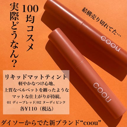 リキッドマットティント/coou/リップティントを使ったクチコミ(2枚目)