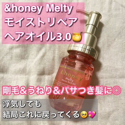 &honey メルティ モイストリペア ヘアオイル 3.0/&honey/ヘアオイルを使ったクチコミ(1枚目)