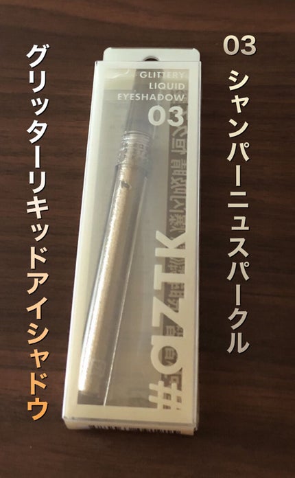 グリッターリキッドアイシャドウ/aZTK/リキッドアイシャドウを使ったクチコミ(1枚目)