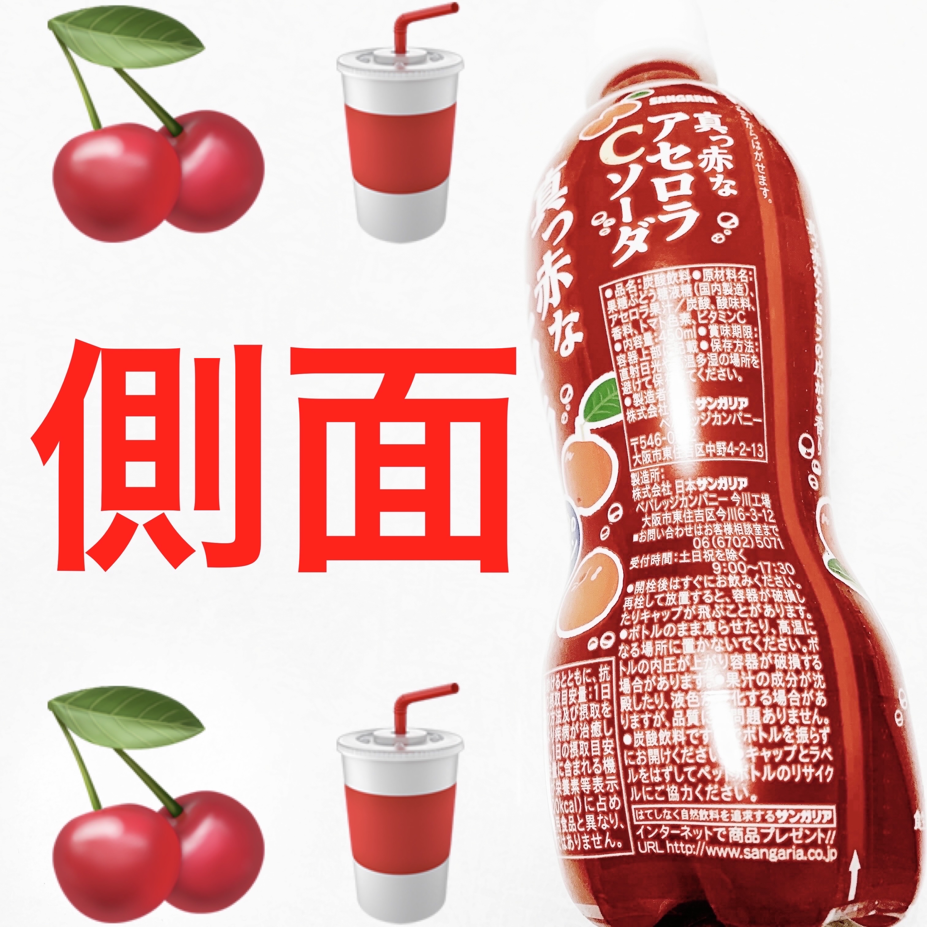 真っ赤なアセロラソーダ/サンガリア/ドリンクを使ったクチコミ（3枚目）