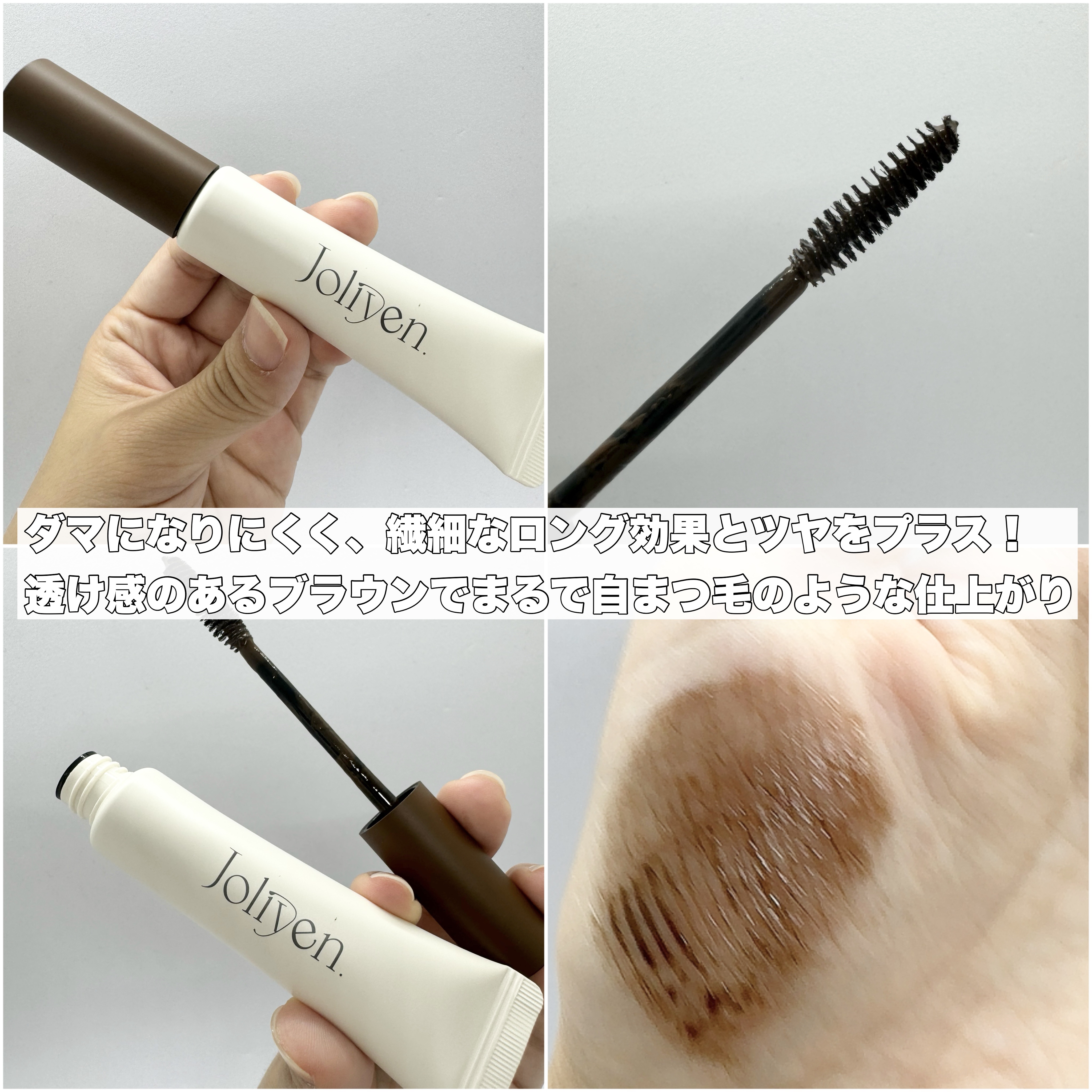 マスカラカラーフィクサー/Joliyen/眉マスカラを使ったクチコミ（2枚目）