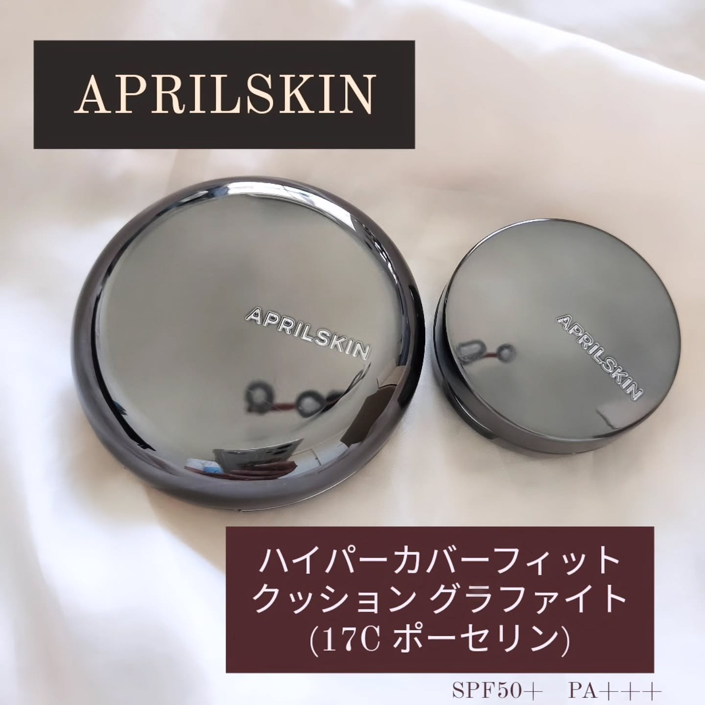 ハイパーカバーフィットクッション  グラファイト/APRILSKIN/クッションファンデーションを使ったクチコミ（1枚目）