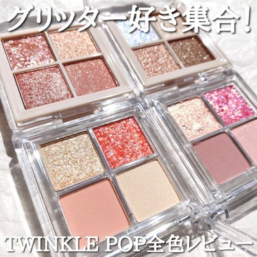 TWINKLE POP Pearl Flex Glitter Eye Palette/CLIO/アイシャドウパレットを使ったクチコミ（1枚目）