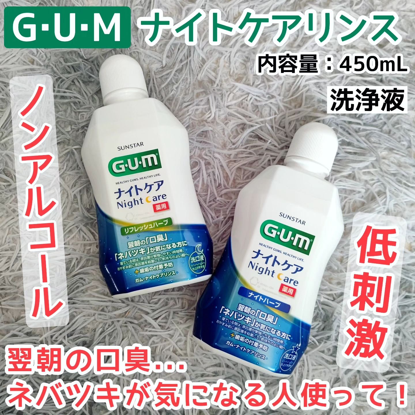 デンタルリンス ナイトケア/GUM/マウスウォッシュ・スプレーを使ったクチコミ（1枚目）