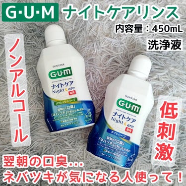 ガム・ナイトケアリンス/GUM/マウスウォッシュ・スプレーを使ったクチコミ（1枚目）