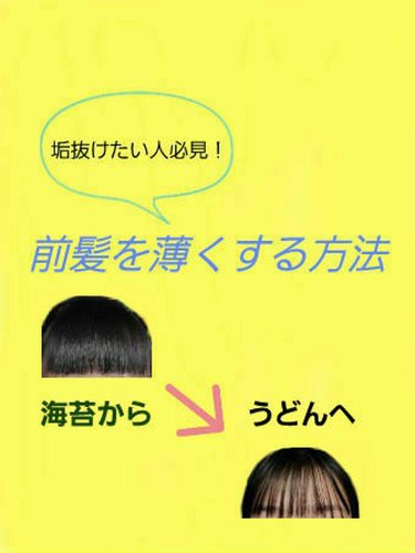 こんにちはヽ(^0^)ノ
みっしー🐫です！

今日は前髪を薄くする方法を紹介したいと思います！
私は、やっぱり垢抜けるためには前髪を薄くしなきゃ！と思い、1年前くらいから薄くし始めました😁
1年前は海苔