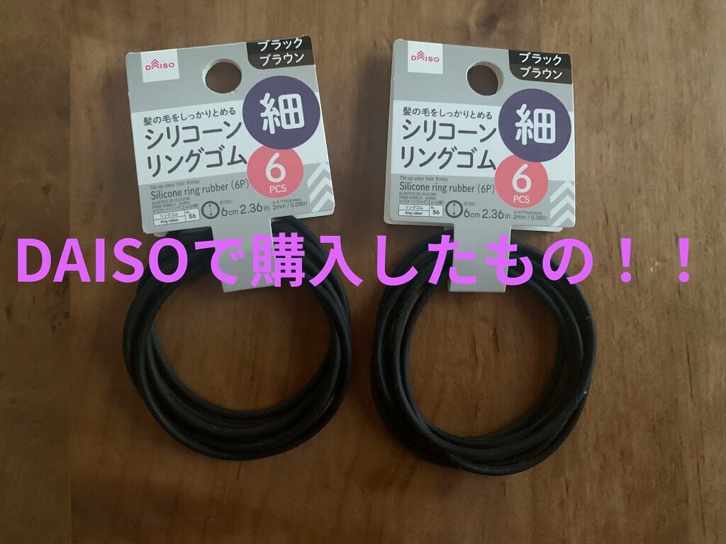 シリコーンリングゴム/DAISO/ヘアアクセサリーを使ったクチコミ(1枚目)