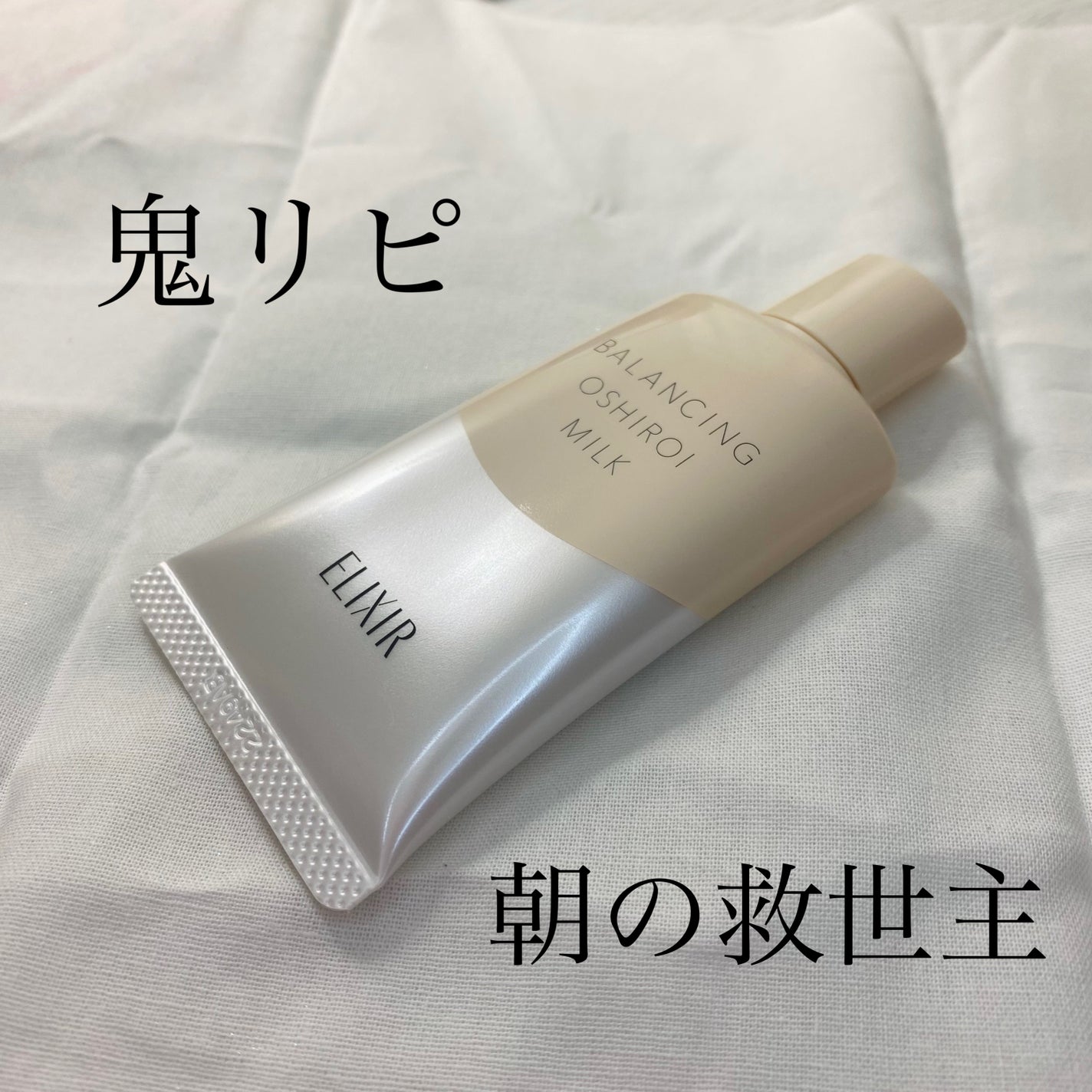 エリクシール ルフレ バランシング おしろいミルク C/エリクシール/乳液を使ったクチコミ(1枚目)